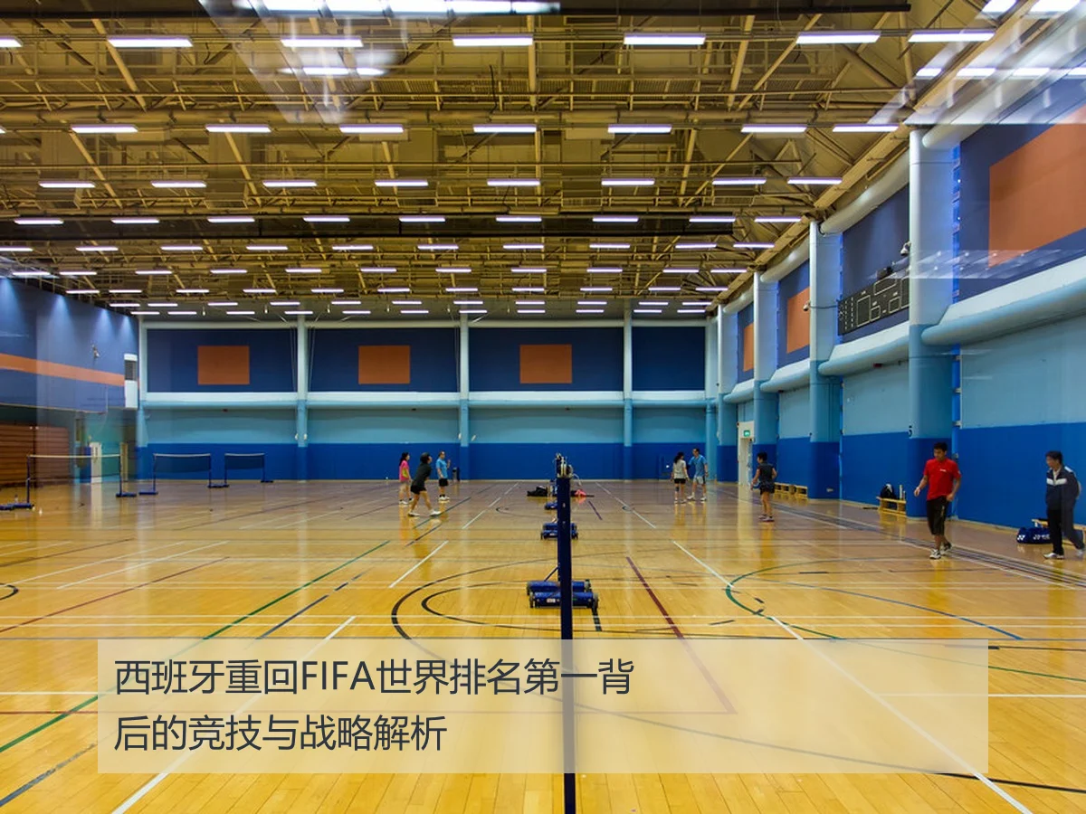 西班牙重回FIFA世界排名第一背后的竞技与战略解析