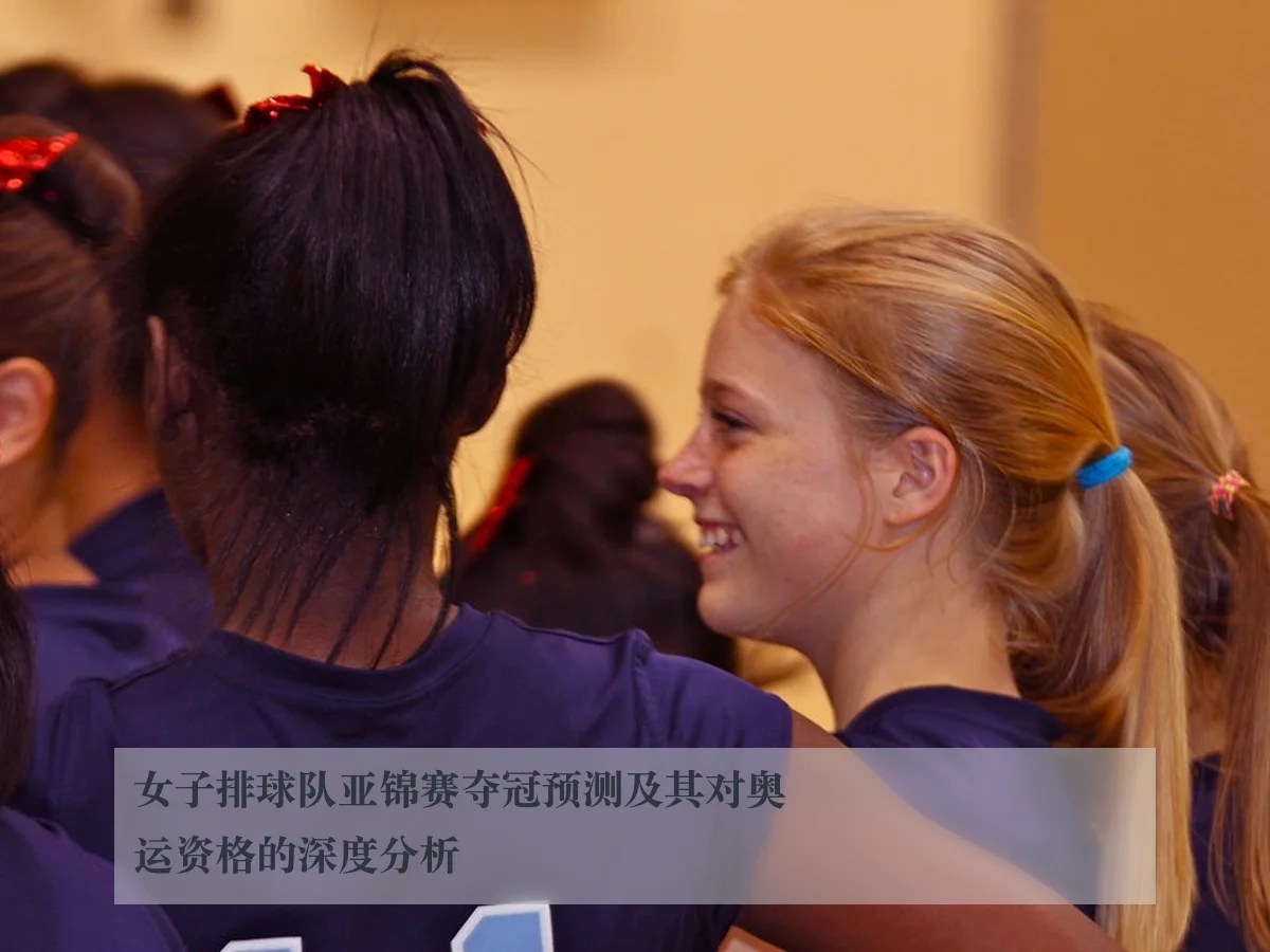 女子排球队亚锦赛夺冠预测及其对奥运资格的深度分析