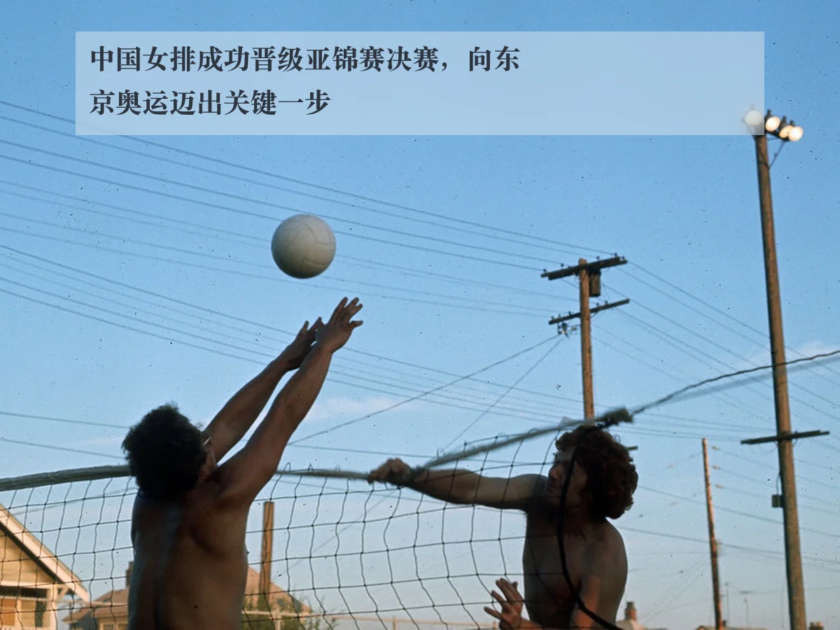 中国女排成功晋级亚锦赛决赛，向东京奥运迈出关键一步