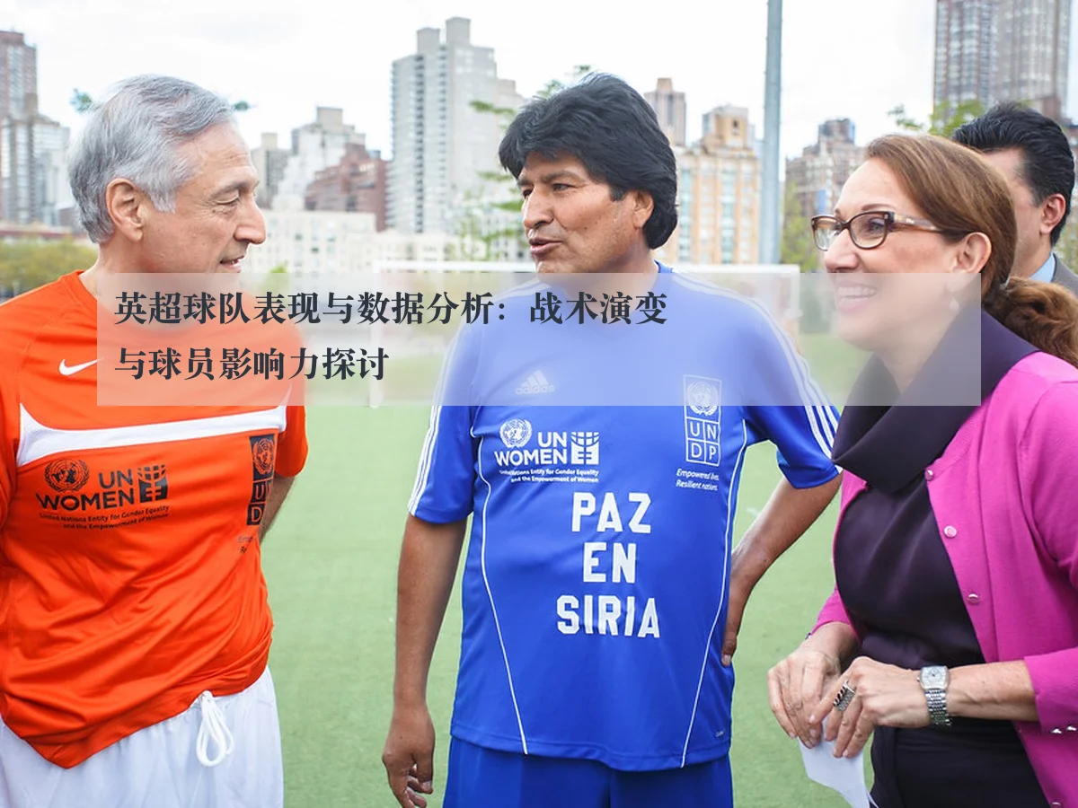 英超球队表现与数据分析：战术演变与球员影响力探讨