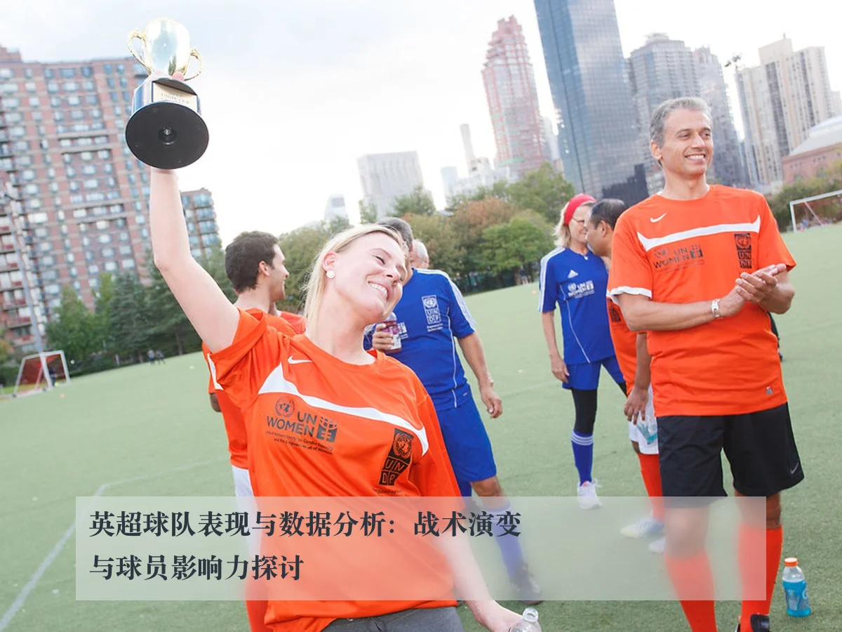 英超球队表现与数据分析：战术演变与球员影响力探讨